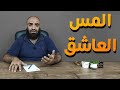 المس العاشق في عالم الجن والشياطين بين الوهم والحقيقة وما هي اعراضه الحقيقية الراقي حازم غريب