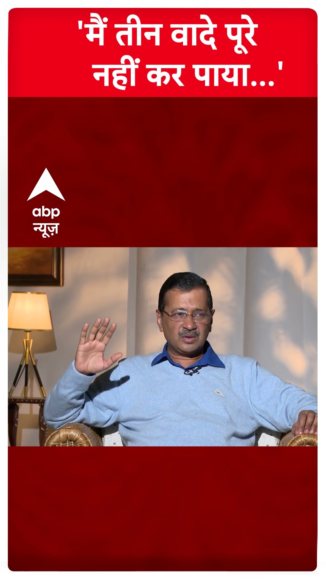 Arvind Kejriwal Interview: 'मैं तीन वादे पूरे नहीं कर पाया' | Delhi Polls