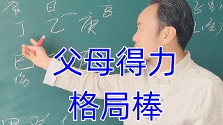 王炳程老师：父母得力，成绩优秀，格局棒，食伤生财配印官，最新八字教学视频