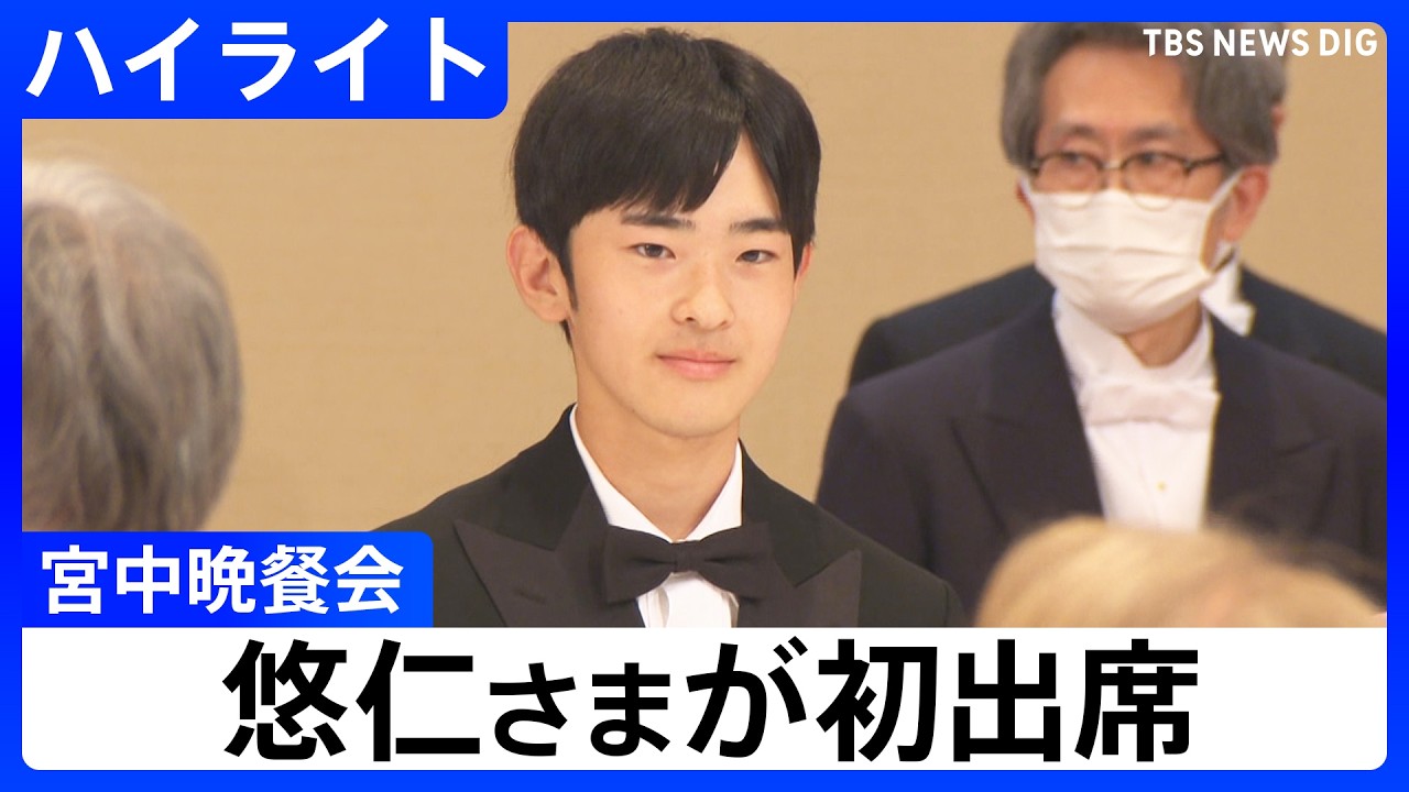 【宮中晩さん会】悠仁さまが初出席 来日中のフィリピン大統領夫妻を迎え、天皇皇后両陛下が主催(2026年5月27日)|TBS NEWS DIG