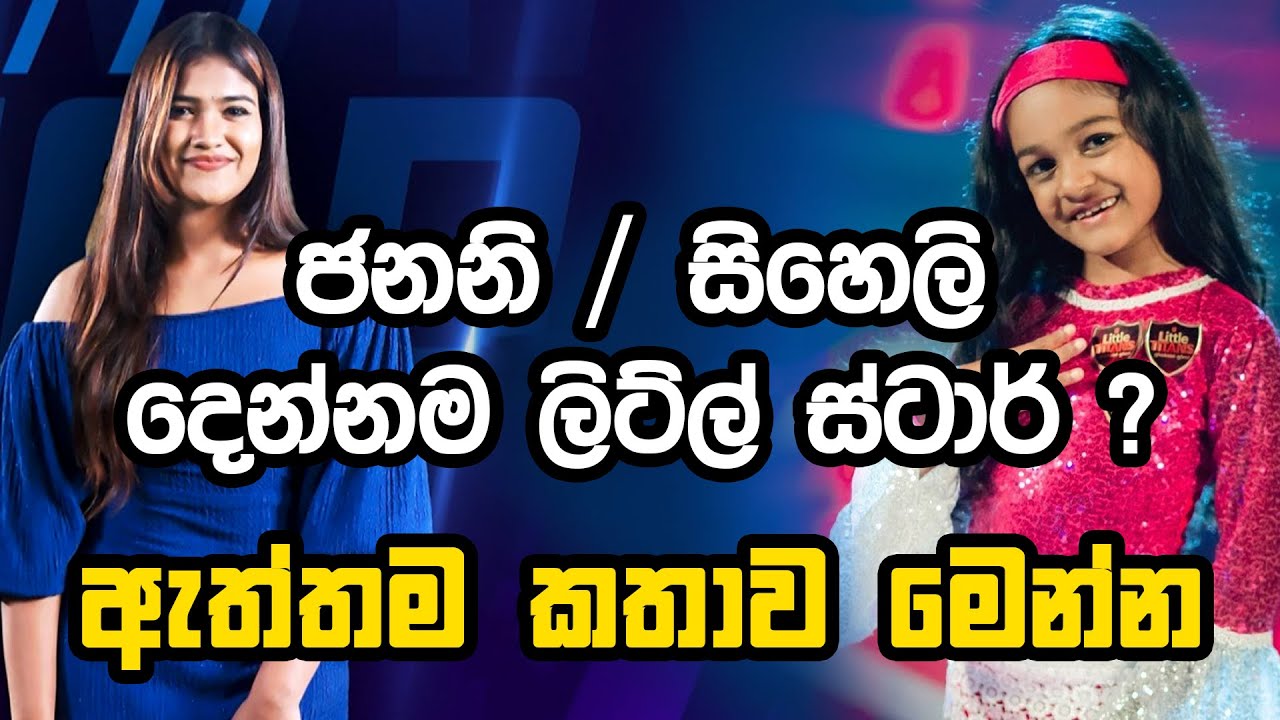 ජනනි, සිහෙලි දෙන්නම ලිට්ල් ස්ටාර් ? | Janani Imathma / Siheli Thurya | Fm Derana.