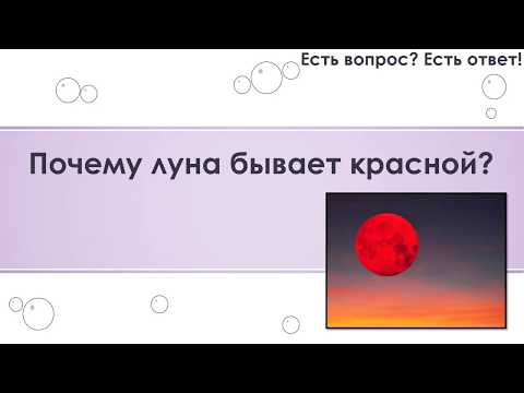 Почему луна бывает красной? [83]