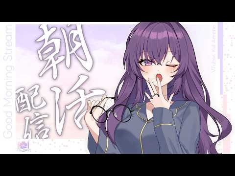 【 #朝活┆雑談 】おはよう、朝だよ。挨拶130を目指したい朝枠【VTuber/天野螢】