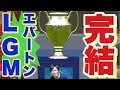 【FIFA18きゃりあ】FA杯とCL決勝を一気にお届け！& 新シーズンの企画発表！#56