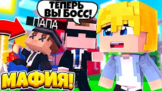 Видео ЖИЗНЬ БОССА МАФИИ В МАЙНКРАФТ #1 | МОЙ ОТЕЦ УМЕР?! Я НОВЫЙ БОСС (автор: Бускор)
