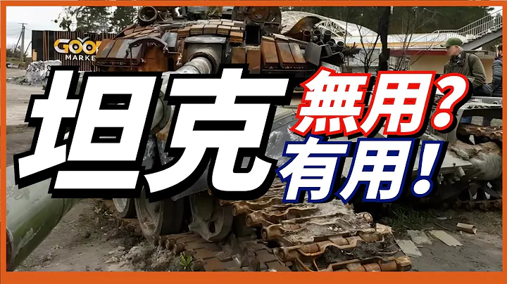 坦克真的没用了吗？在战场上被反坦克武器频频开罐，难道它真的会被淘汰？ - 天天要闻