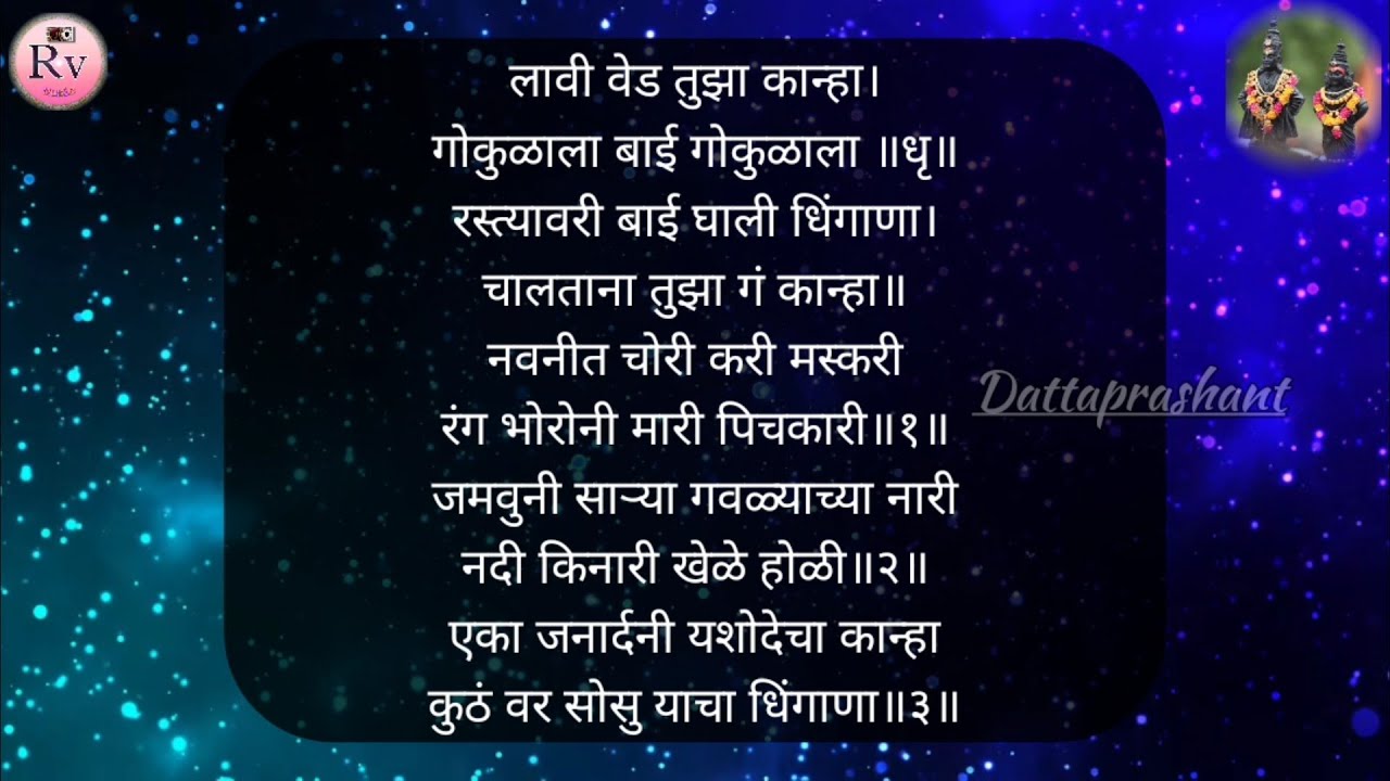 गवळण-लावी वेड तुझा कान्हा | Lavi Ved Tuza Kanha | #भजन #bhajan #lyrics #गवळण #गौळण