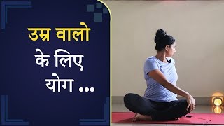 Easy Yoga Exercises For Seniors In Hindi | उम्र वालो के लिए योग screenshot 4