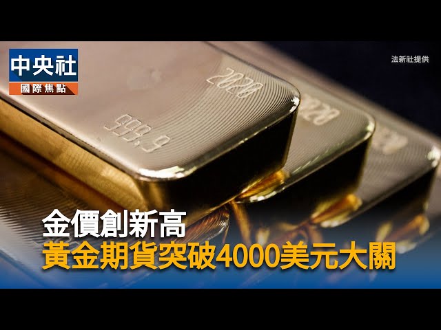 金價創新高  黃金期貨突破4000美元大關