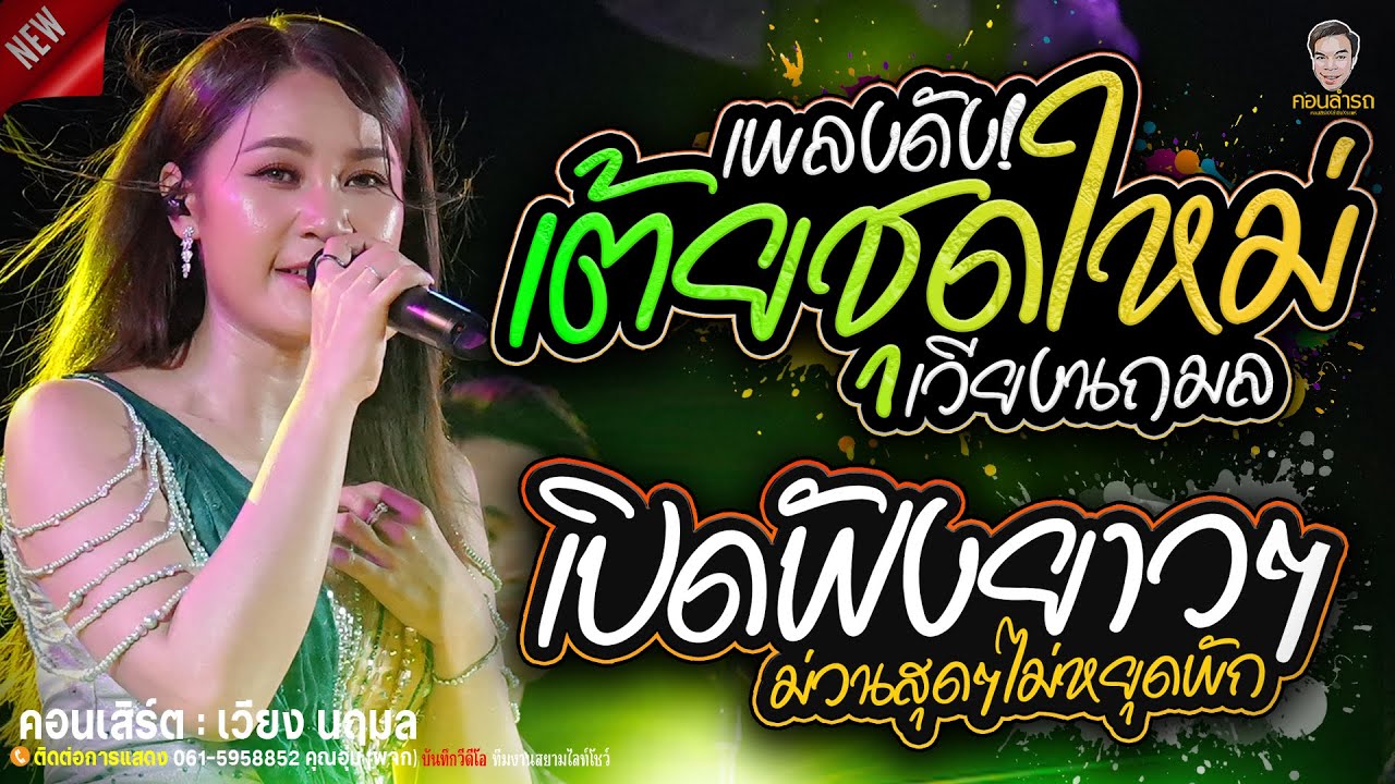 รวมเต้ยชุดใหม่!!เสียงดีมากเปิดฟังลำเพลินยาวๆ I เพลงม่วนกลอนลำดัง #เวียงนฤมล