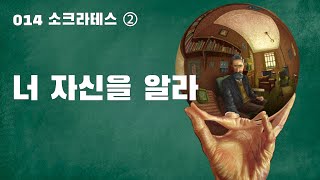 014 소크라테스: 너 자신을 알라