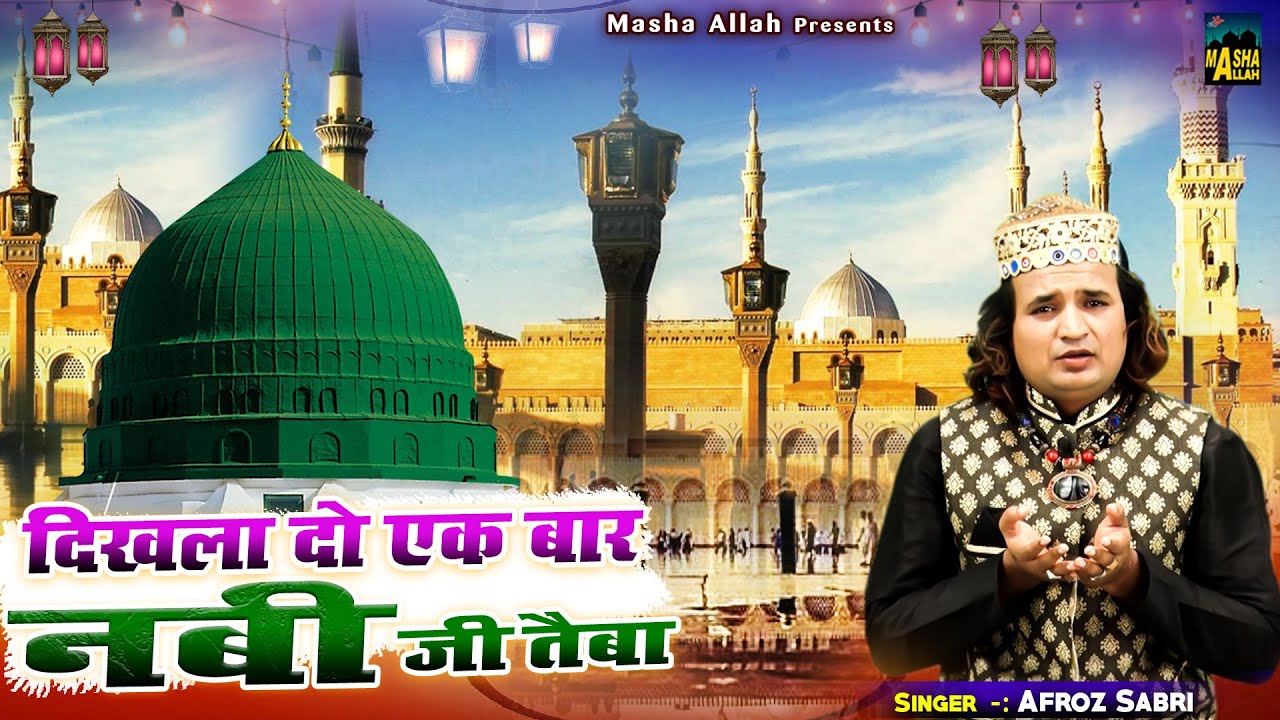 रमजान की इस क़व्वाली को सुनने के बाद गाने भूल जायेंगे | Dikhla Do Ek Baar  Nabi Ji Taiba | Afroz Sabri - YouTube