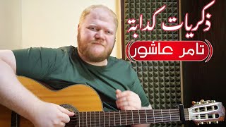 تعليم كوردات ذكريات كدابة على الجيتار - تامر عاشور Tamer Ashour