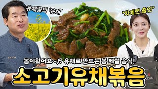 [이연복］유채로 만드는 봄 제철 음식! 소고기유채볶음!