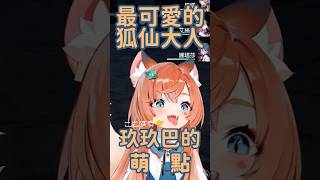 玖玖巴 998的萌點