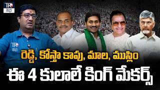 4 castes that are defining AP Politics | Chillagattu Srikanth | Telugu Rajyam
