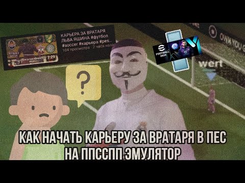 Видео: КАК НАЧАТЬ КАРЬЕРУ ЗА ВРАТАРЯ В ПЕС НА ППССПП ЭМУЛЯТОР