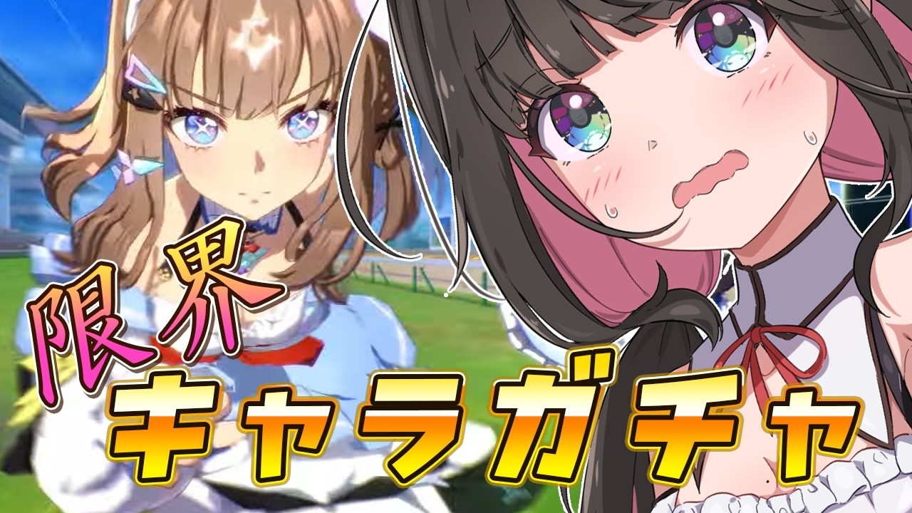 【ウマ娘】キャラガチャいくぞっ！アーモンドアイアーモンドアイアーモンドアイ【画家vtuber】