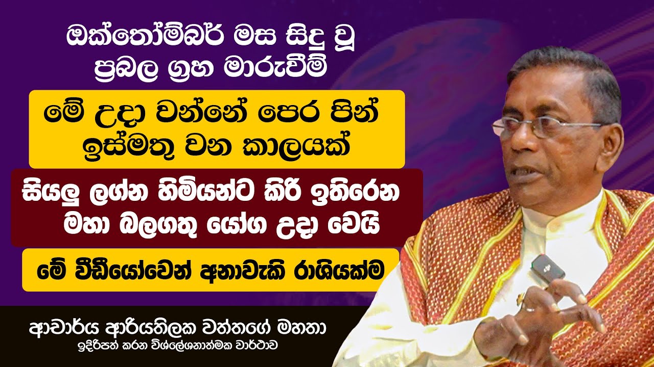පෙර පින ඉස්මතුවන කාලයක් කීවාට වැරදි නැත. හැබැයි කරන කියන හැමදේම දෙපාරක් හිතන්න #astrology #subhalk