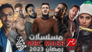 مسلسلات رمضان علي شاشة قناة MBC مصر / رمضان 2023 / رمضان جانا 