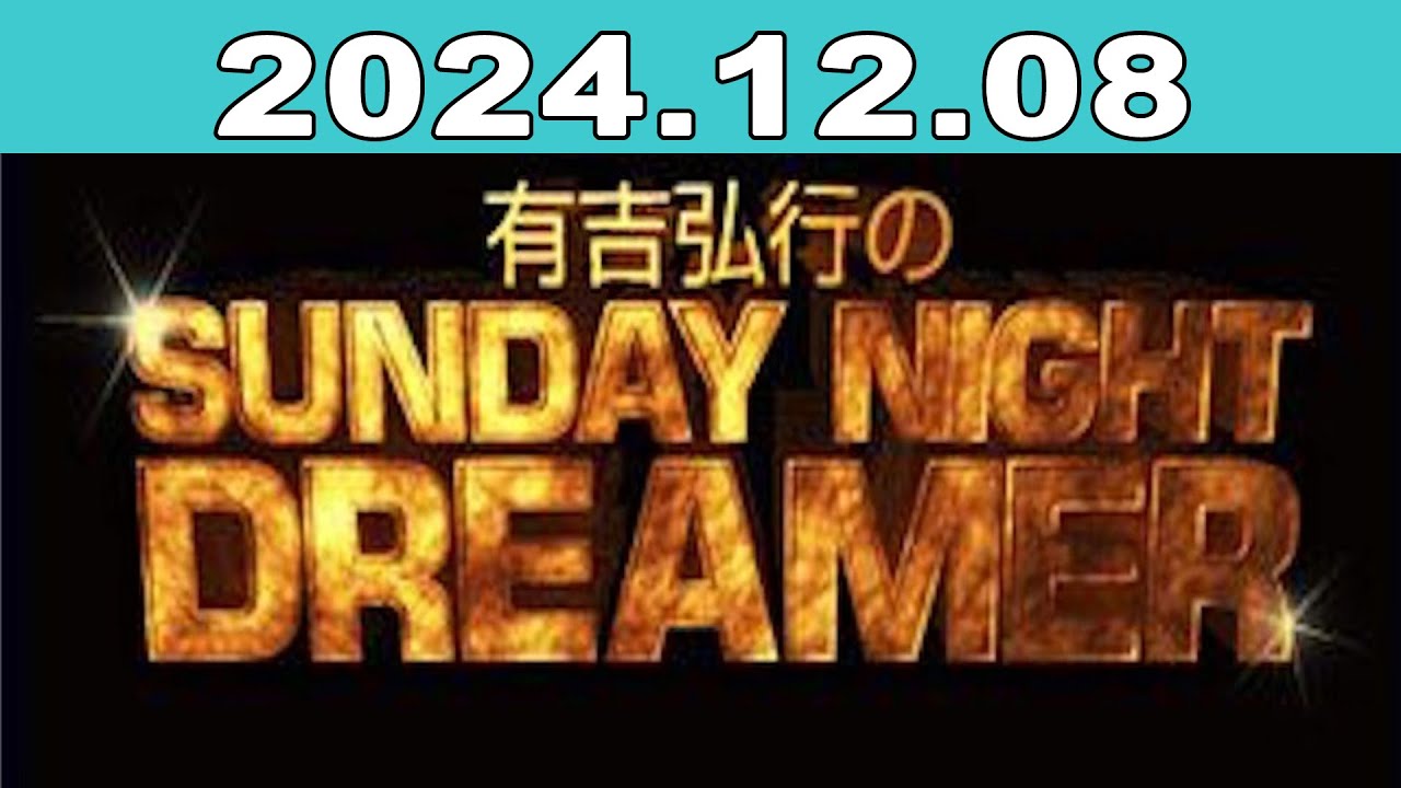 有吉弘行のSUNDAY NIGHT DREAMER 2024年12月08日 - YouTube