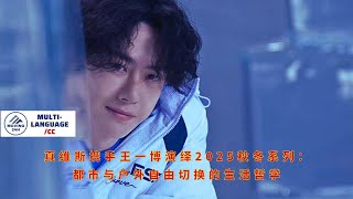 【MOVING 24h10月15日】真维斯携手#王一博 演绎2025秋冬系列：都市与户外自由切换的生活哲学#wangyibo #showbiz