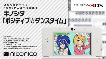 キノシタ「ポジティブ☆ダンスタイム」/ ニンテンドー3DSテーマ ニコニコアレンジ