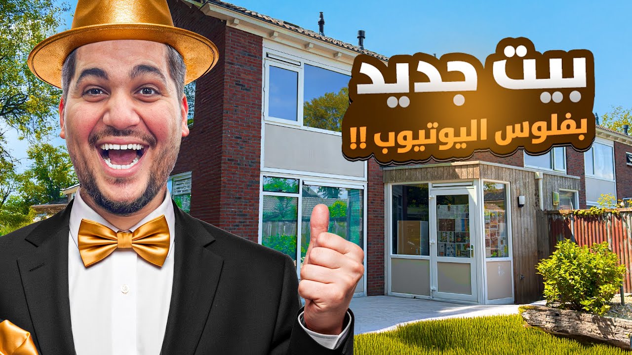 اشتريت بيت جديد من فلوس اليوتيوب 💰🤯