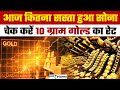 Gold Price Today: 16 जून को गोल्ड हुआ सस्ता, चेक करें रेट | GoodReturns