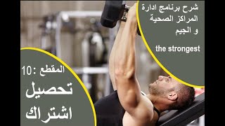 برنامج لادارة مركز رياضي و صحي : تحصيل اشتراك - 11 screenshot 2
