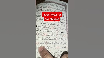سورة مريم وقالوا اتخذ الرحمان ولدا
