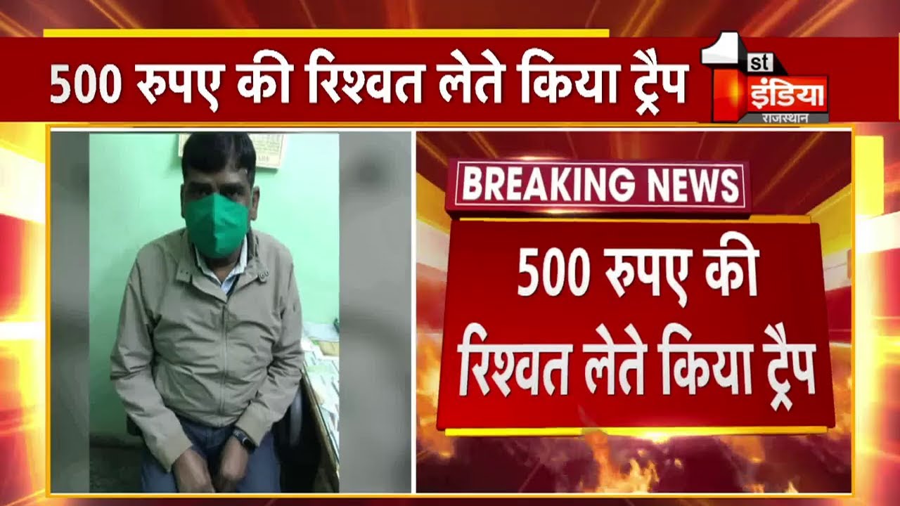 ACB Trap: Alwar के राजगढ़ CHC प्रभारी Dr GP Meena 500 ₹ की रिश्वत लेने पर  ट्रैप