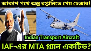IAF-এর MTA প্ল্যান: আকাশপথে অস্ত্র রপ্তানিতে ভারতের নতুন গেম চেঞ্জার! #defencenews 