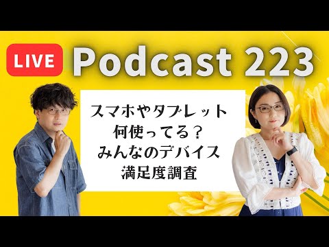 【Podcast Live】ep. 223:スマホやタブレット何使ってる?みんなのデバイス満足度調査