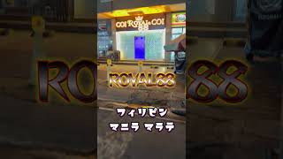 Ktv紹介2025年フィリピン マニラ マラテのRoyal88