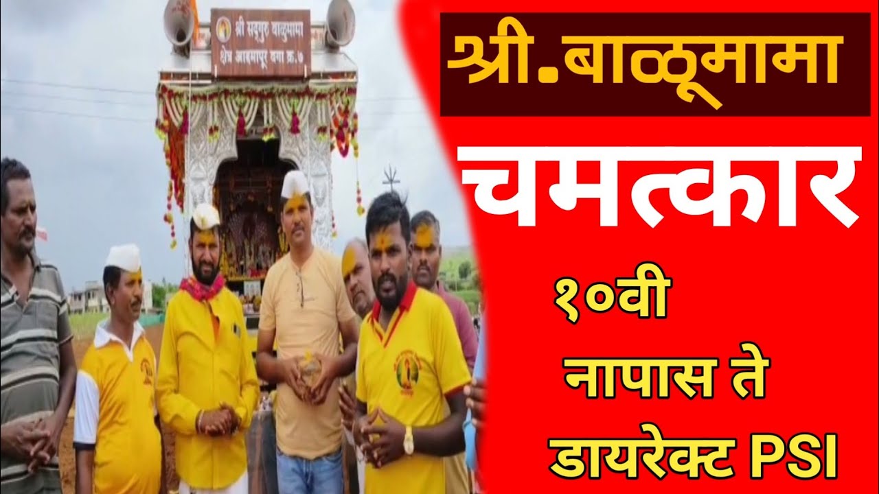 श्री.संत बाळूमामा चमत्कार १० वी नापास ते PSI  होईपर्यंतचा अनुभव#बाळूमामा #balumamastatus