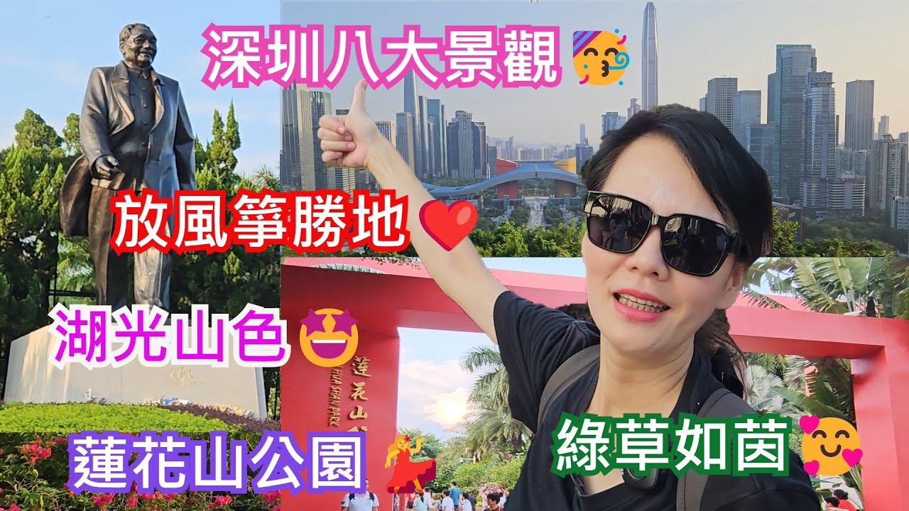 蓮花山公園💃深圳地鐵4號線蓮花北站A2出口✨深圳八大景觀🥳放風箏勝地❤️湖光山色🤩 綠草如茵🥰