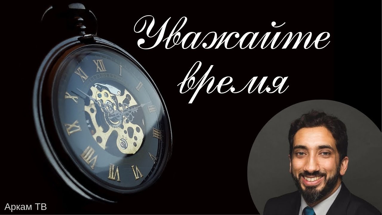 цените время картинки Цените время. Хватит жаловаться - борись с нафсом! | Нуман Али Хан