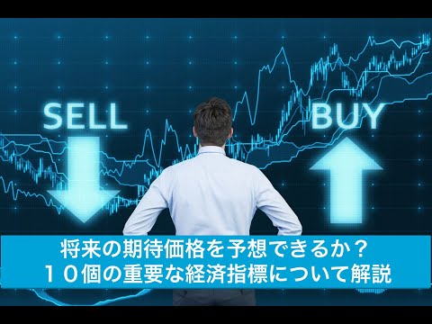 株価予測のための10個の重要な経済指標