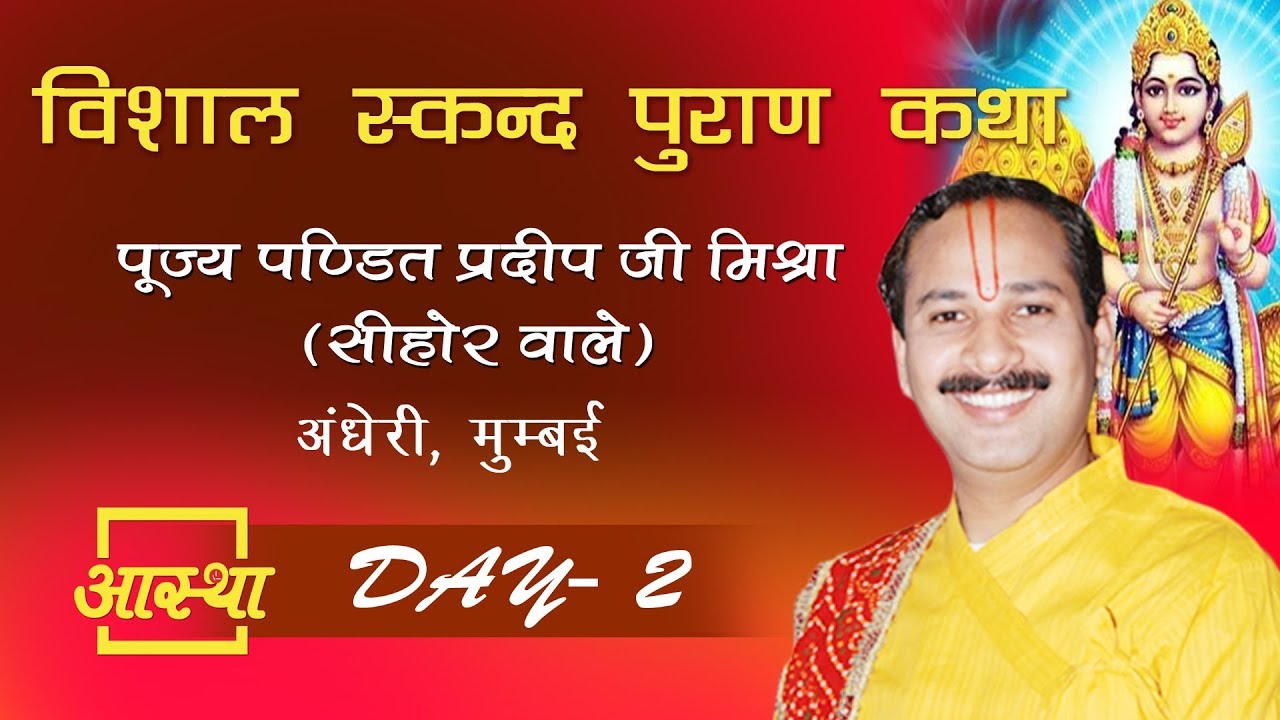 Day - 02 ll  Skand Puran Katha ll Pujya P. Pradeep JI mishra  ll Andheri, Mumbai