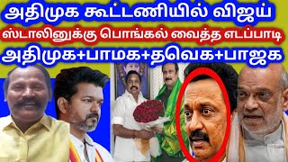@கூவம் நதியில் திமுகவுக்கு சமாதி ரெடி எடப்பாடி அமித்ஷா அன்புமணி விஜய் இடம் பார்த்தாகி விட்டது