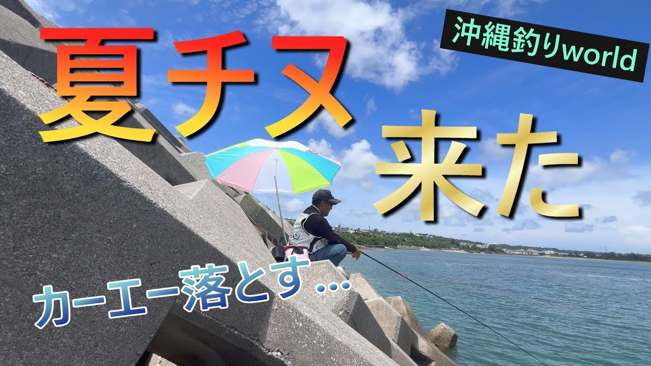 夏チヌ参上！！最高。【沖縄フカセ】