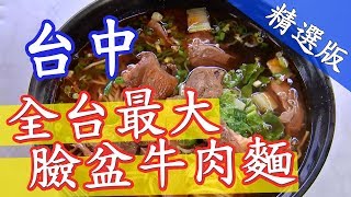 【全台最大臉盆牛肉麵】台中《經典好節目》台灣第一等_精選版 