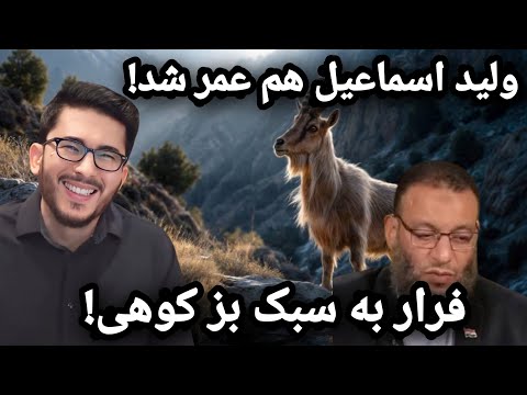 ولید اسماعیل هم عمر شد فرار به سبک بز کوهی    