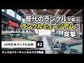 歴代のランクルが並ぶランクルミュージアムに突撃!【ディスカバリーチャンネルコラボ】【JDM北米ランクル伝説#2】
