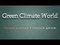 Green Climate World - посадка деревьев с помощью дронов.