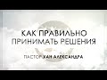 КАК ПРАВИЛЬНО ПРИНИМАТЬ РЕШЕНИЯ (ЛК. 10:38-42)