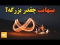 بی نهایت چقدر بزرگه بررسی تاریخی و ریاضی موضوع بینهایت