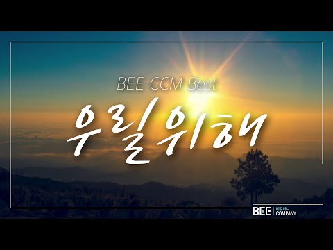 [BEE CCM <strong>BEST</strong>] 우릴위해  &amp;<strong>quot</strong>;The Lord who atoned for us.&amp;<strong>quot</strong>;
