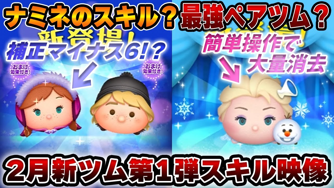 【スキル映像】簡単操作ペアツム誕生？「エルサ&オラフ」マイナス補正エグい「ウィンターアナ」ナミネの完全下位互換？「ウィンタークリストフ」はミッション枠【ツムツム】